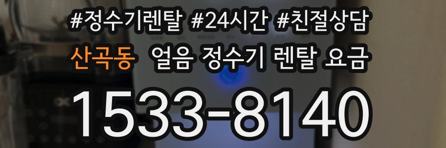 산곡동 얼음 정수기 렌탈 요금