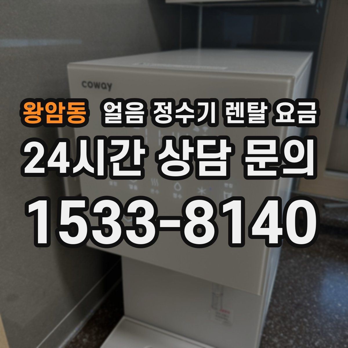 왕암동 얼음 정수기 렌탈 요금 왜 이렇게 차이가 나는지 핵심만 정리