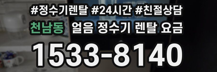 천남동 얼음 정수기 렌탈 요금