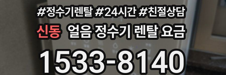 신동 얼음 정수기 렌탈 요금