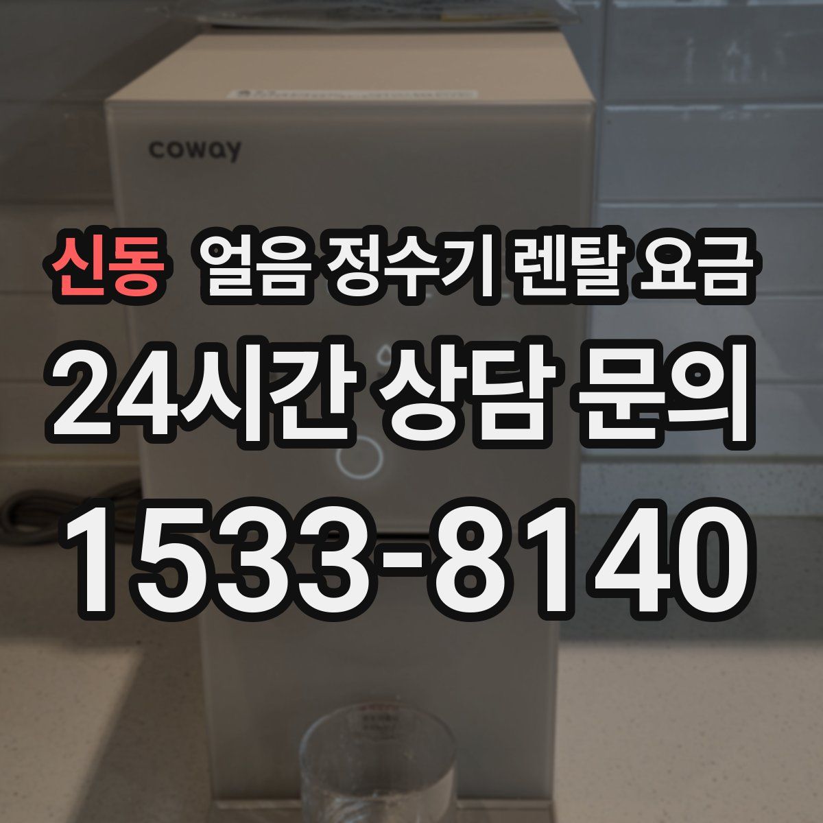 신동 얼음 정수기 렌탈 요금