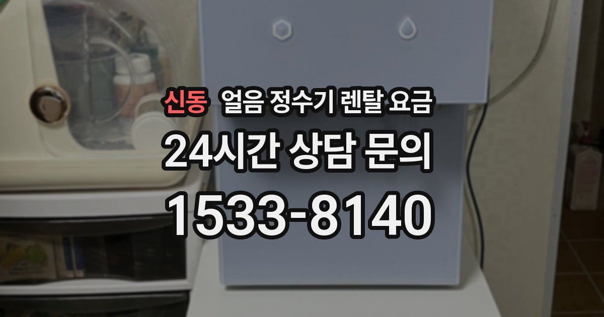 신동 얼음 정수기 렌탈 요금