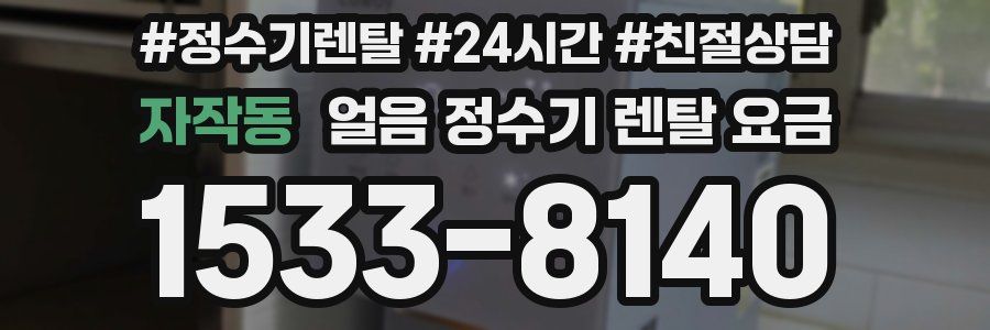 자작동 얼음 정수기 렌탈 요금