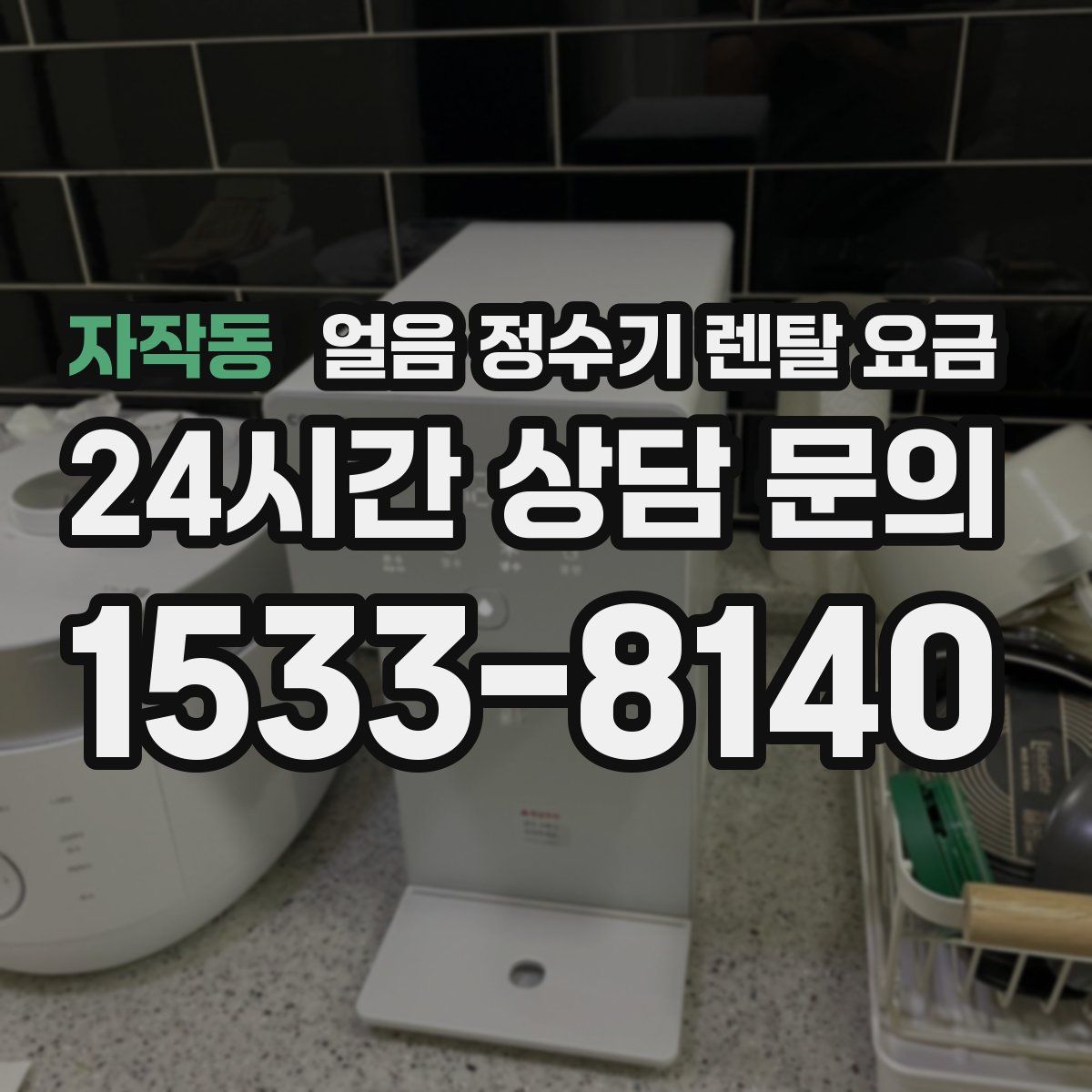 자작동 얼음 정수기 렌탈 요금