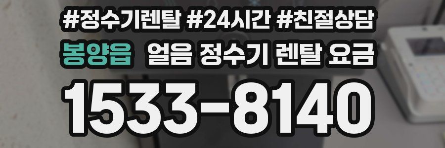 봉양읍 얼음 정수기 렌탈 요금