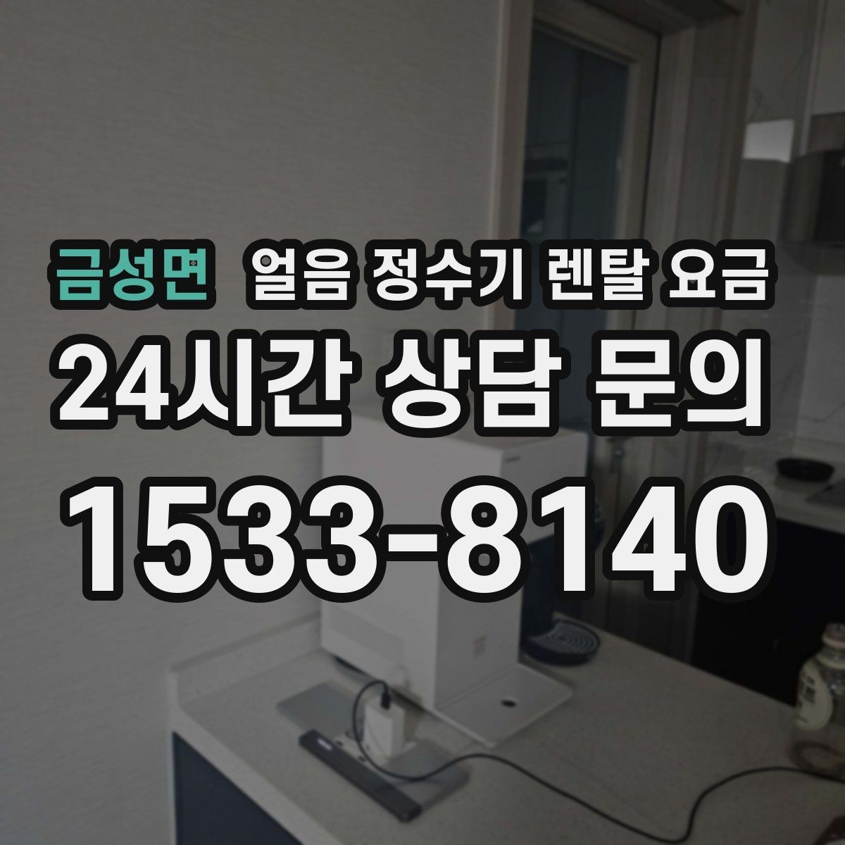 금성면 얼음 정수기 렌탈 요금 중도 해지 시 주의할 점