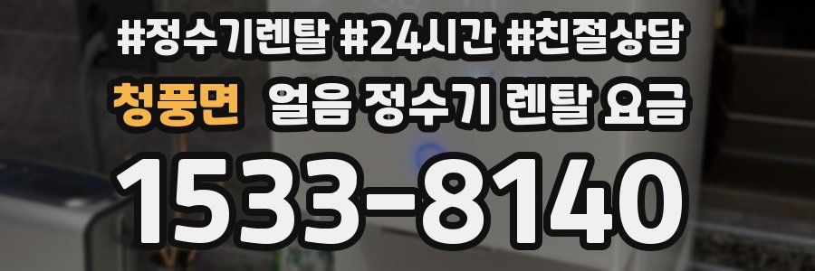 청풍면 얼음 정수기 렌탈 요금