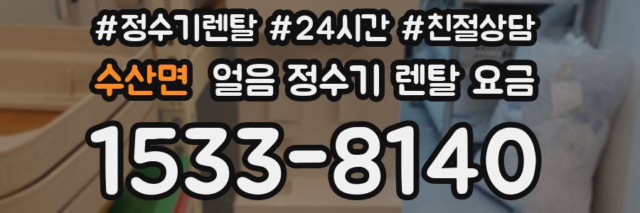 수산면 얼음 정수기 렌탈 요금