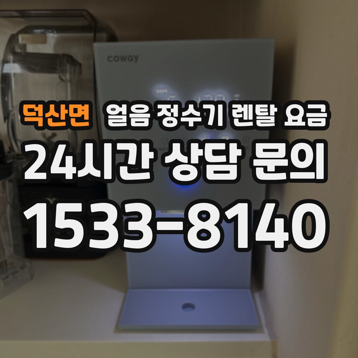 덕산면 얼음 정수기 렌탈 요금