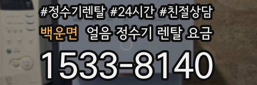 백운면 얼음 정수기 렌탈 요금