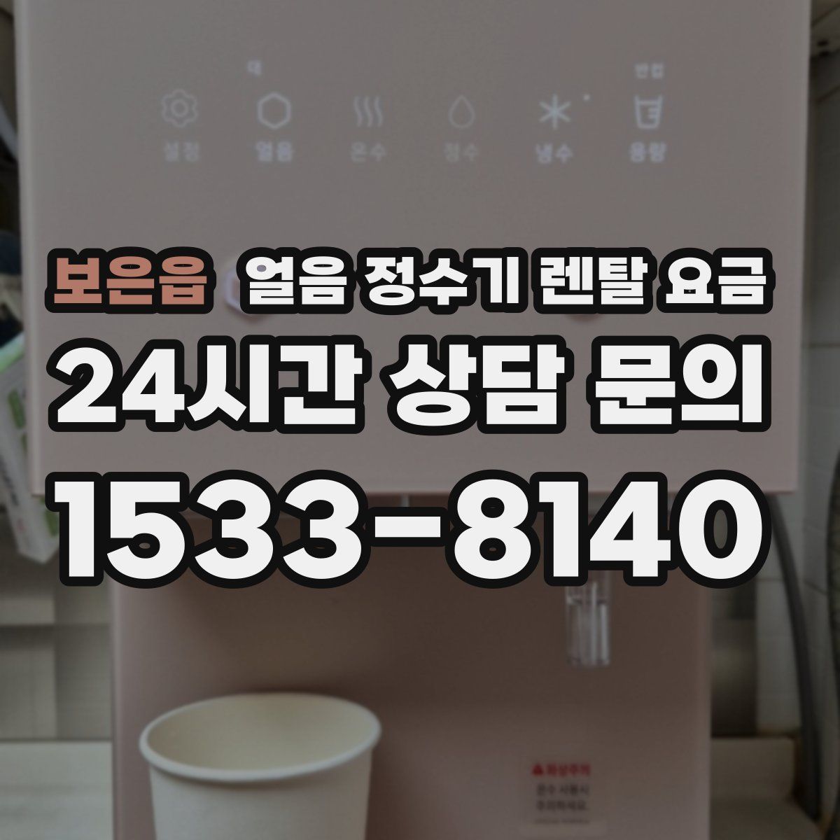 보은읍 얼음 정수기 렌탈 요금