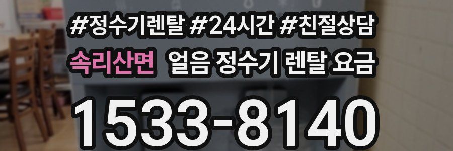 속리산면 얼음 정수기 렌탈 요금