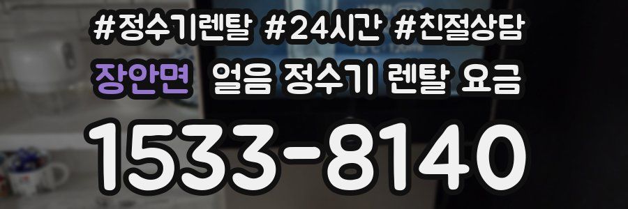 장안면 얼음 정수기 렌탈 요금