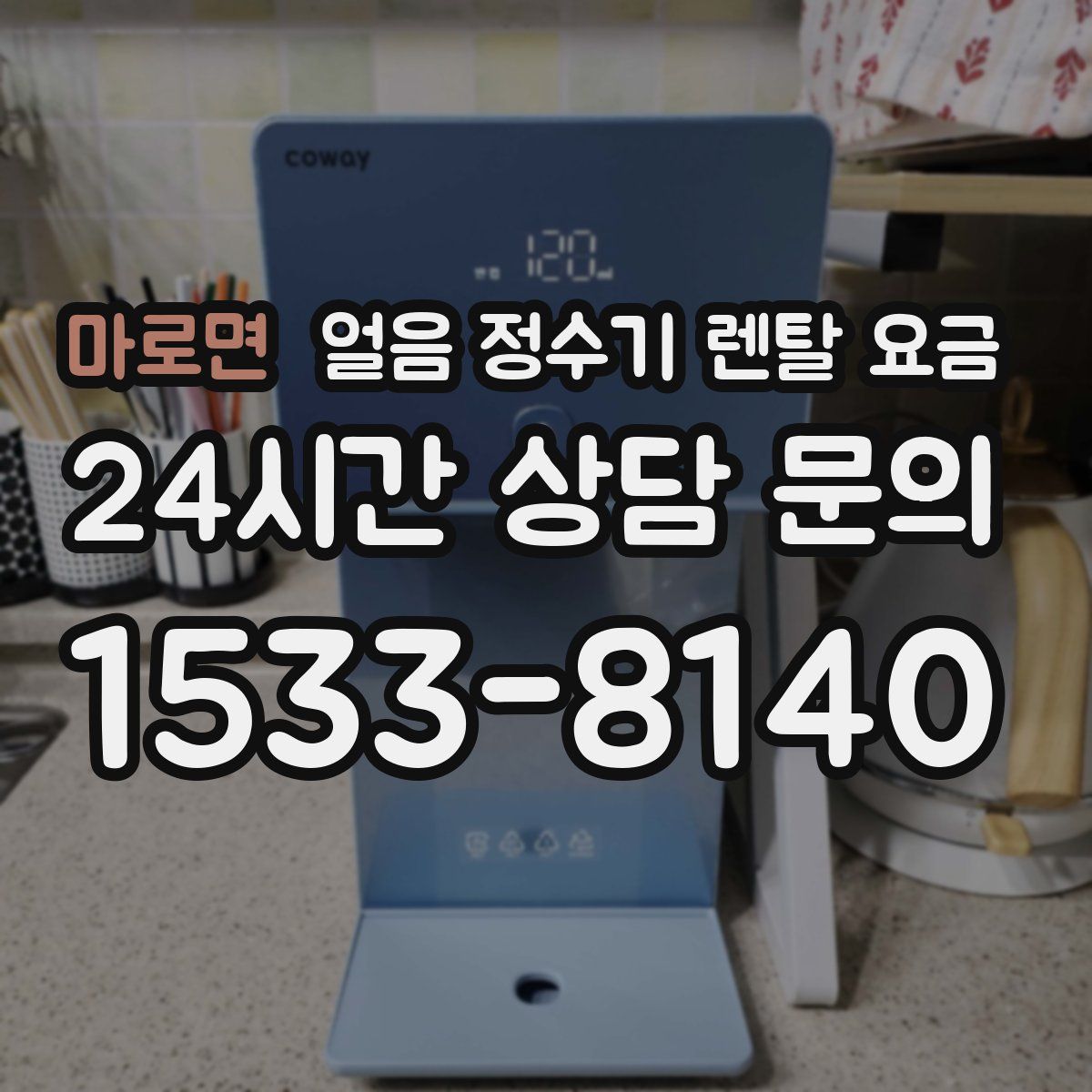 마로면 얼음 정수기 렌탈 요금