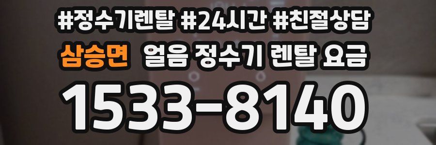 삼승면 얼음 정수기 렌탈 요금