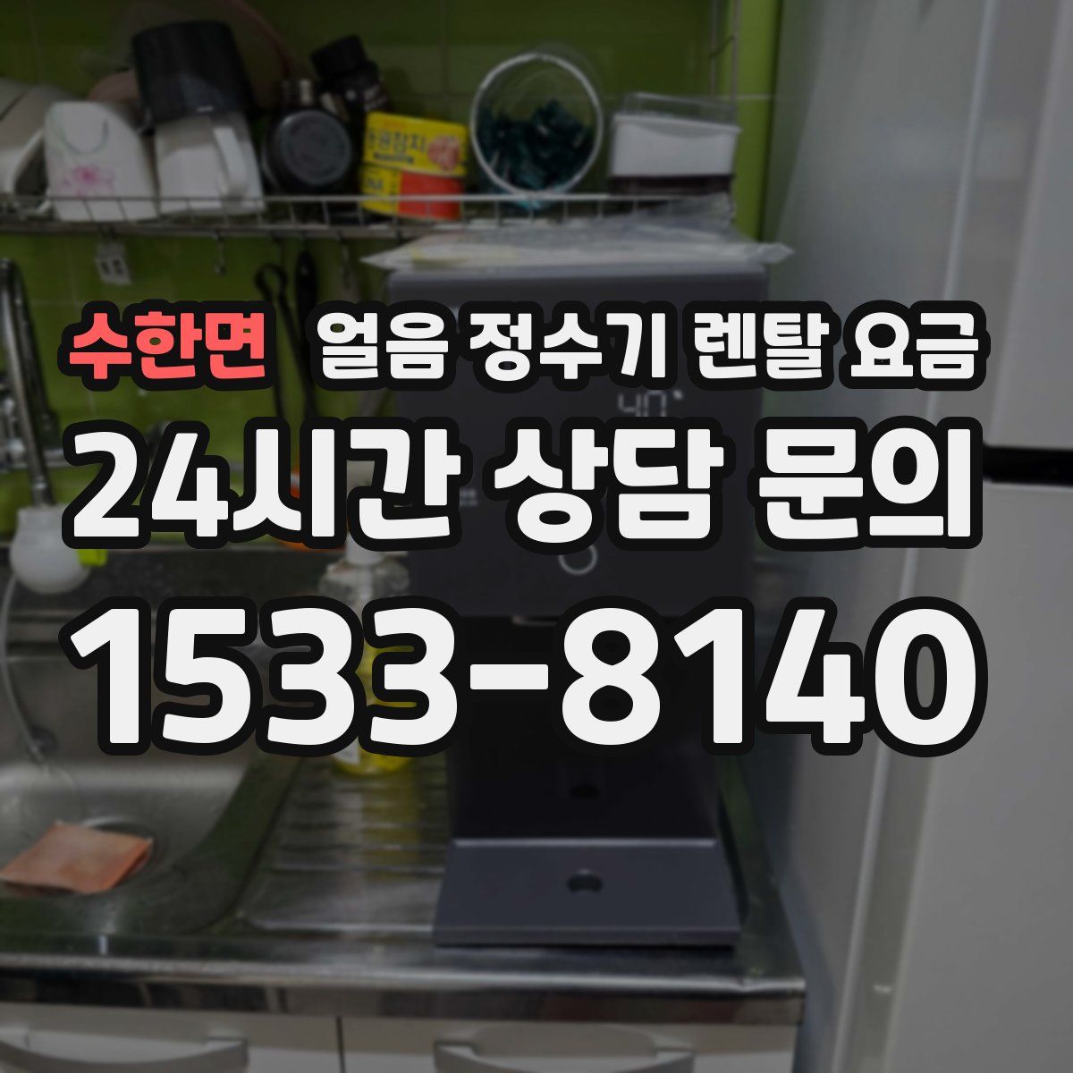 수한면 얼음 정수기 렌탈 요금