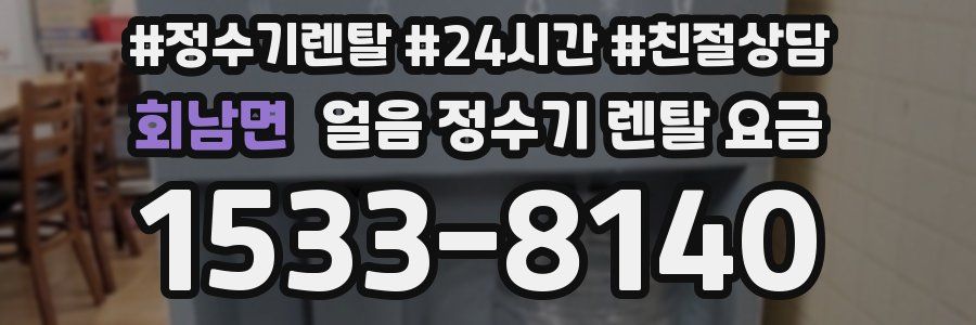 회남면 얼음 정수기 렌탈 요금