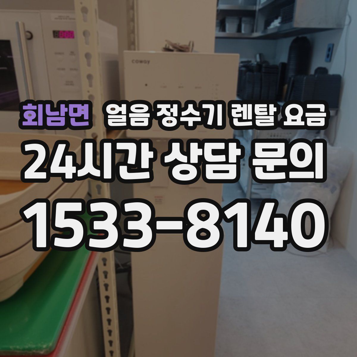 회남면 얼음 정수기 렌탈 요금