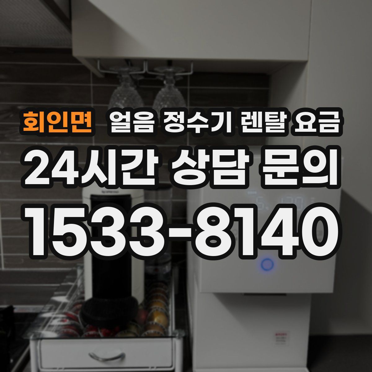 회인면 얼음 정수기 렌탈 요금