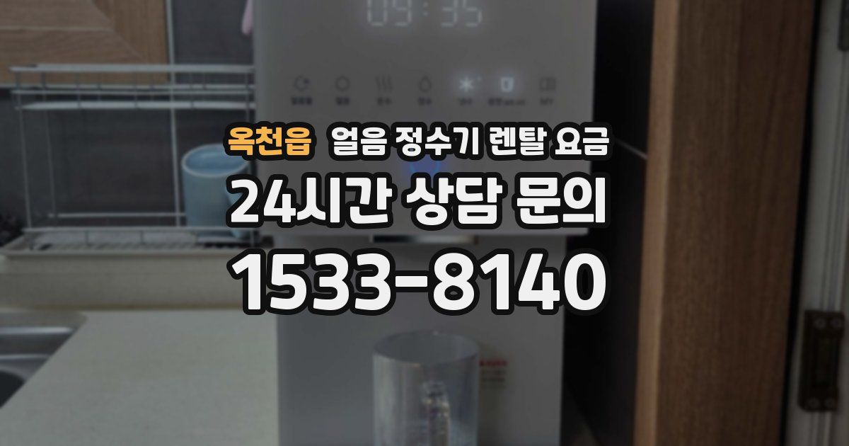 옥천읍 얼음 정수기 렌탈 요금