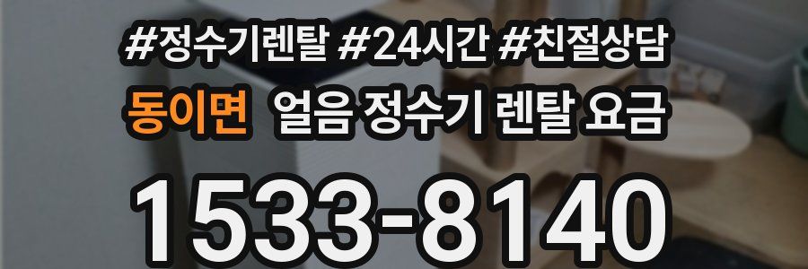 동이면 얼음 정수기 렌탈 요금