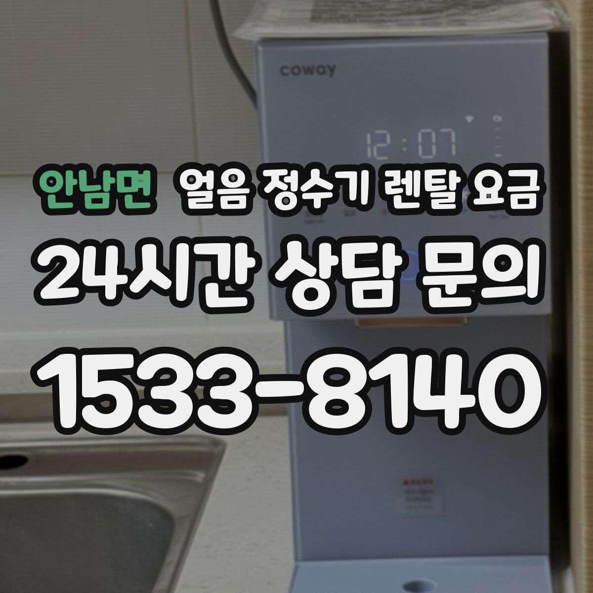 안남면 얼음 정수기 렌탈 요금