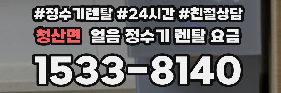 청산면 얼음 정수기 렌탈 요금