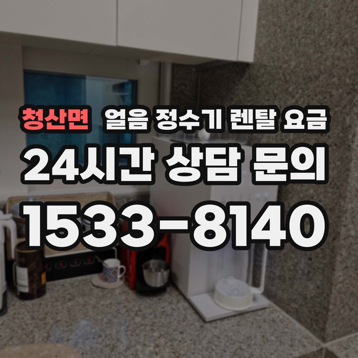 청산면 얼음 정수기 렌탈 요금