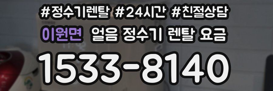 이원면 얼음 정수기 렌탈 요금