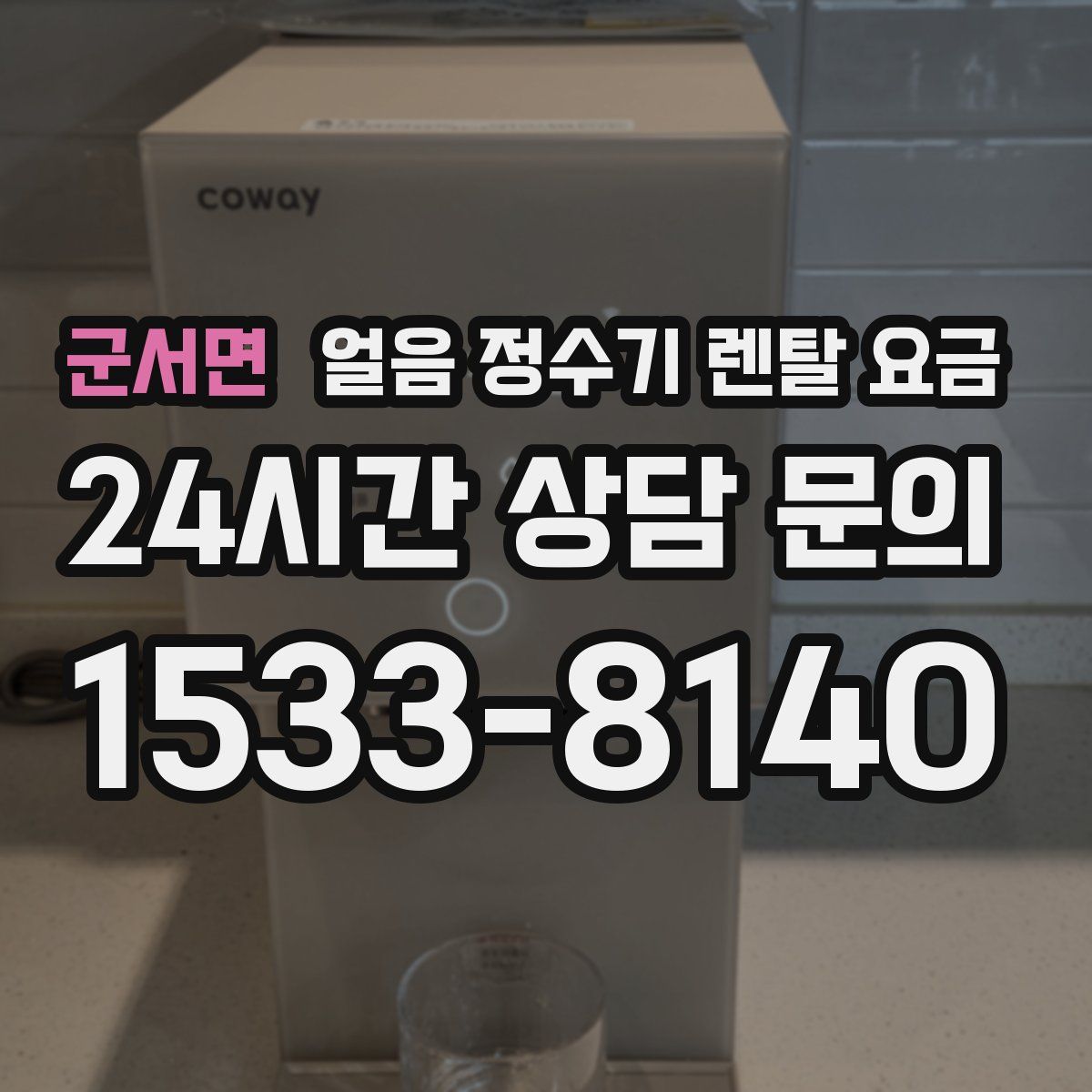 군서면 얼음 정수기 렌탈 요금