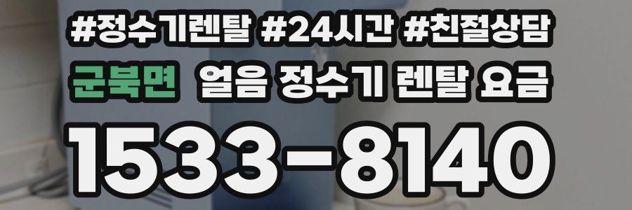 군북면 얼음 정수기 렌탈 요금