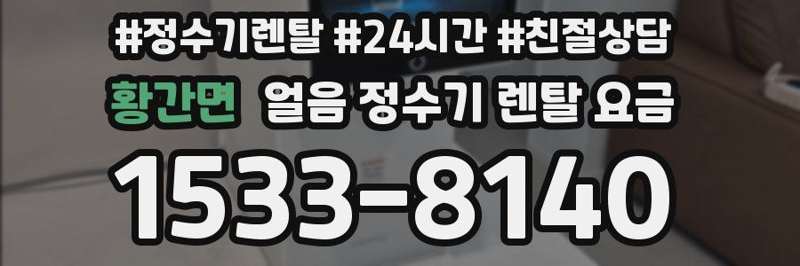 황간면 얼음 정수기 렌탈 요금