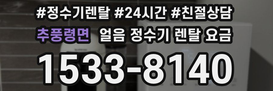 추풍령면 얼음 정수기 렌탈 요금