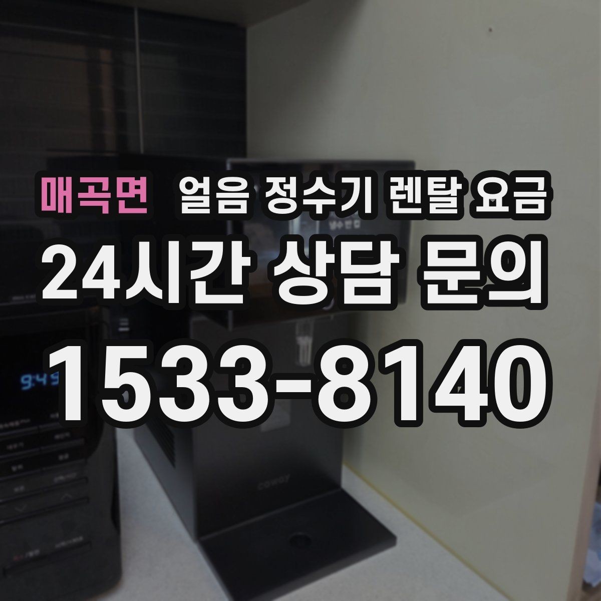 매곡면 얼음 정수기 렌탈 요금 필터 교체 비용이 중요한 이유