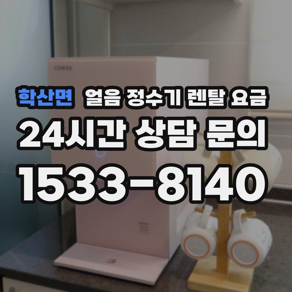 학산면 얼음 정수기 렌탈 요금 신혼부부에게 적합한 선택 기준