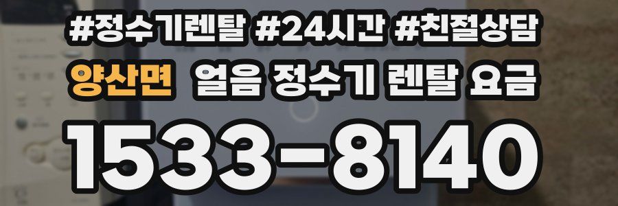 양산면 얼음 정수기 렌탈 요금