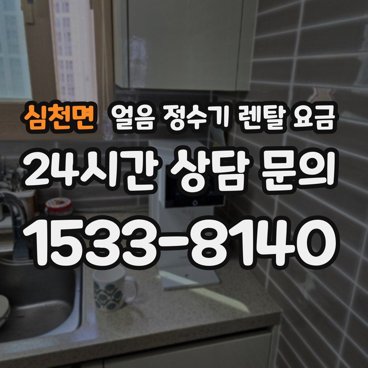 심천면 얼음 정수기 렌탈 요금 렌탈료가 낮아도 비쌀 수 있는 이유