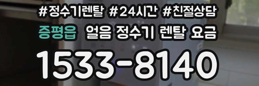 증평읍 얼음 정수기 렌탈 요금