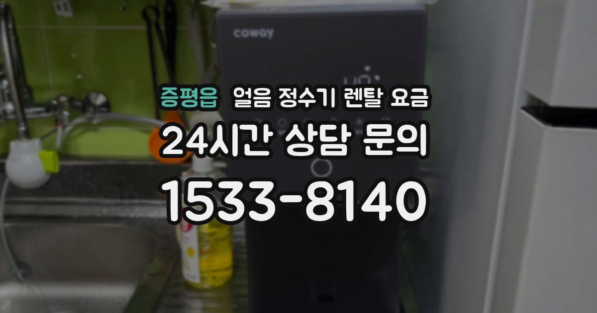 증평읍 얼음 정수기 렌탈 요금