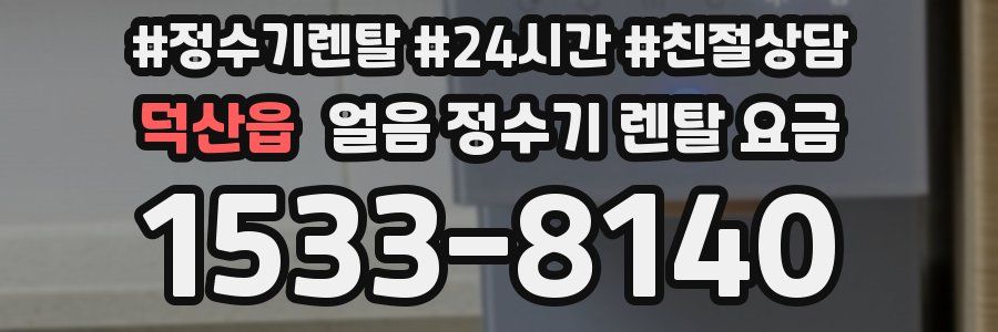 덕산읍 얼음 정수기 렌탈 요금