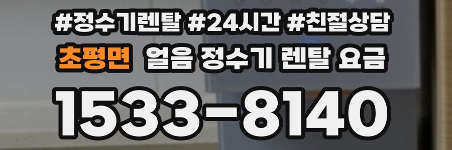 초평면 얼음 정수기 렌탈 요금