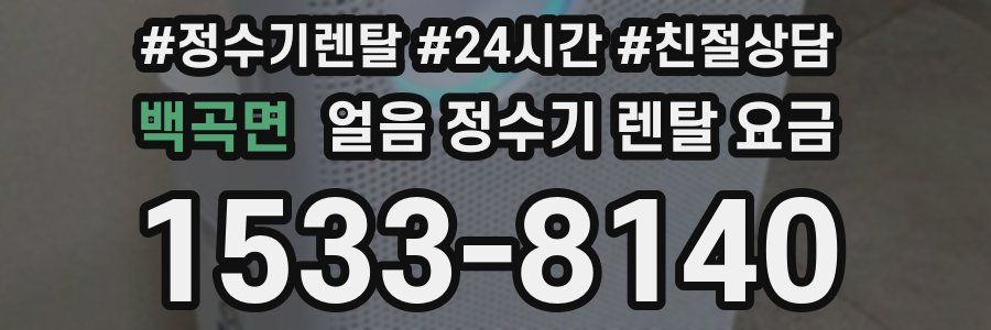 백곡면 얼음 정수기 렌탈 요금