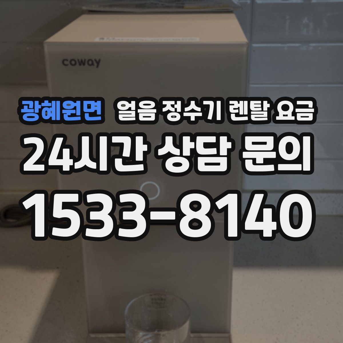 광혜원면 얼음 정수기 렌탈 요금