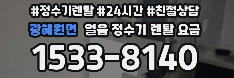 광혜원면 얼음 정수기 렌탈 요금