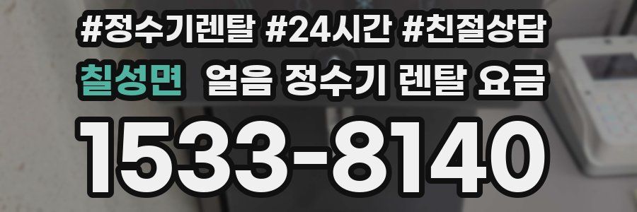 칠성면 얼음 정수기 렌탈 요금