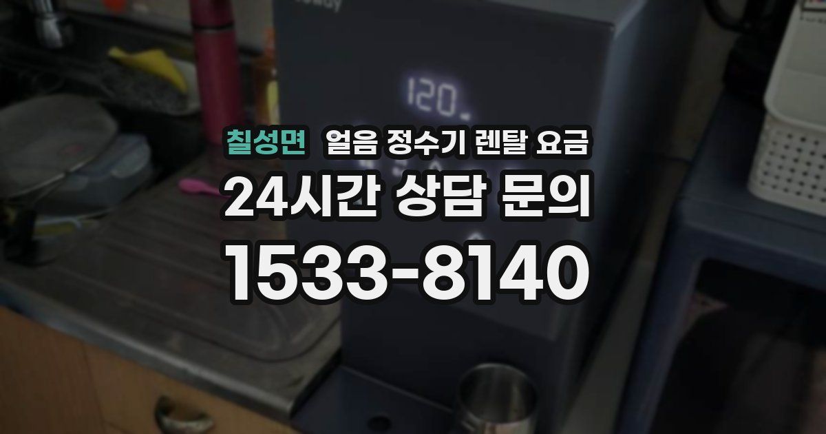 칠성면 얼음 정수기 렌탈 요금