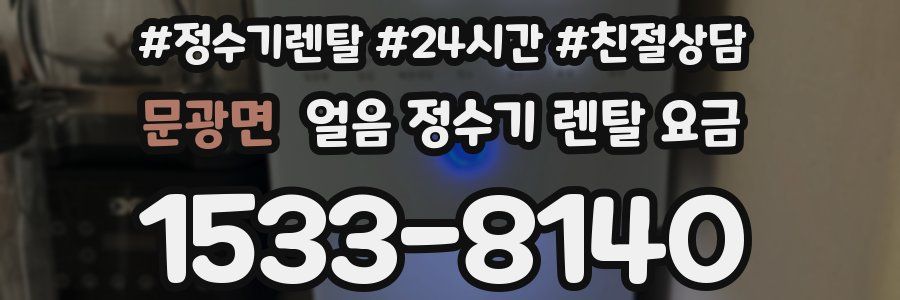 문광면 얼음 정수기 렌탈 요금