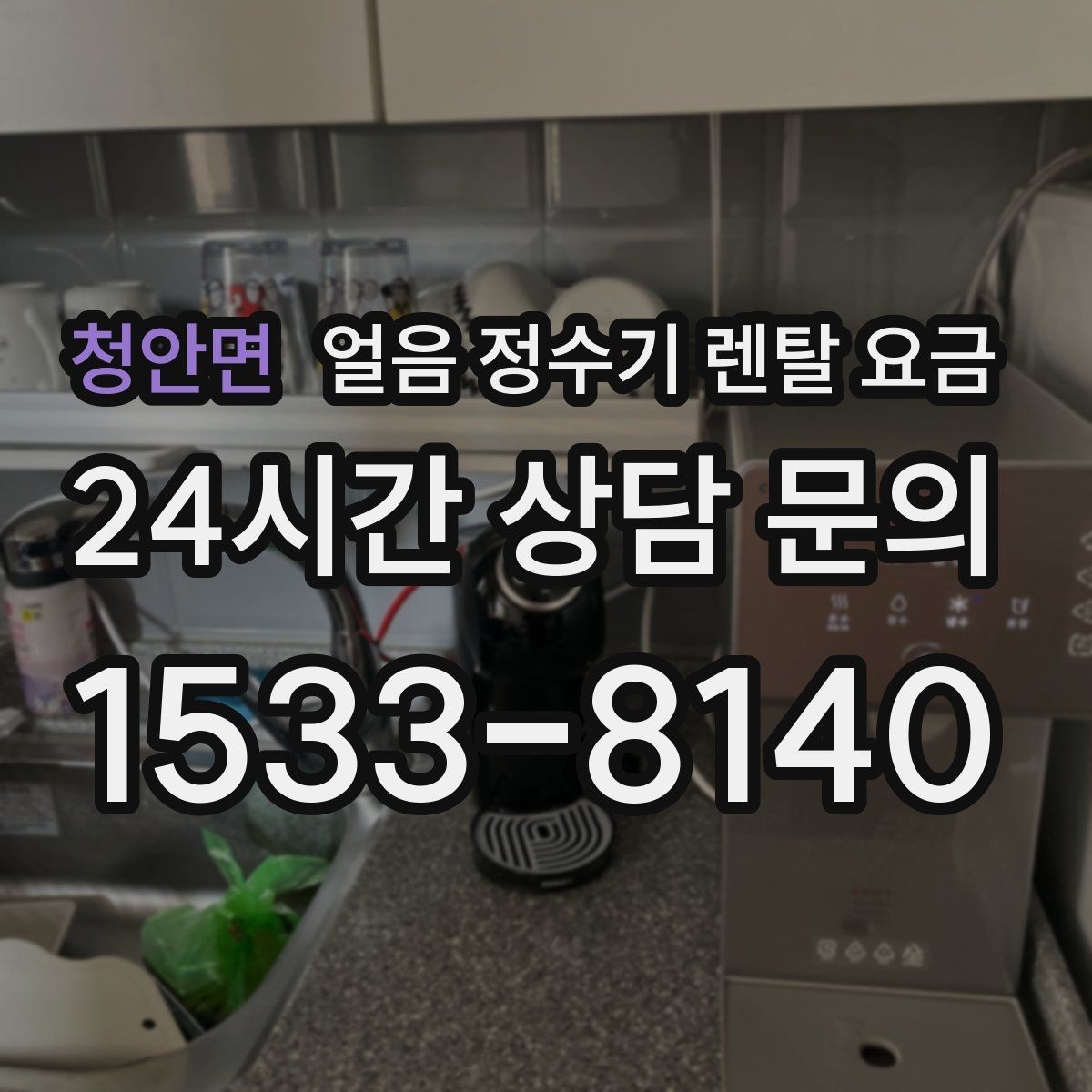 청안면 얼음 정수기 렌탈 요금 사용 편의성이 중요한 이유