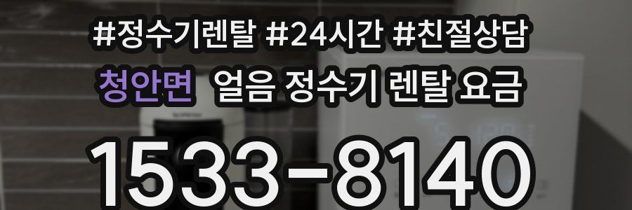 청안면 얼음 정수기 렌탈 요금