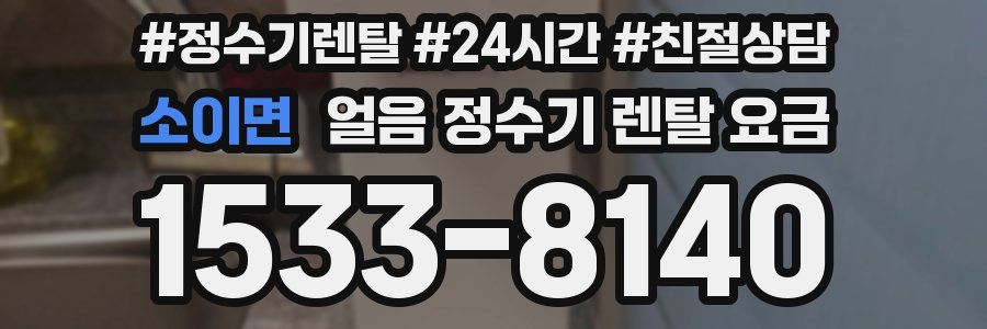 소이면 얼음 정수기 렌탈 요금